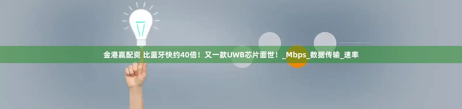 金港赢配资 比蓝牙快约40倍！又一款UWB芯片面世！_Mbps_数据传输_速率