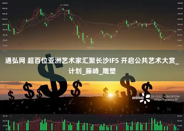 通弘网 超百位亚洲艺术家汇聚长沙IFS 开启公共艺术大赏_计划_藤崎_雕塑