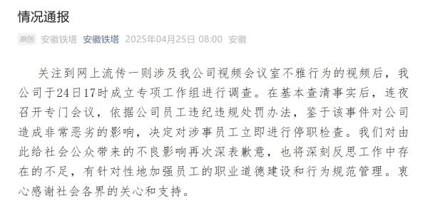 五五策略 安徽铁塔再通报“指挥调度中心大屏现不雅视频”：涉事员工停职检查