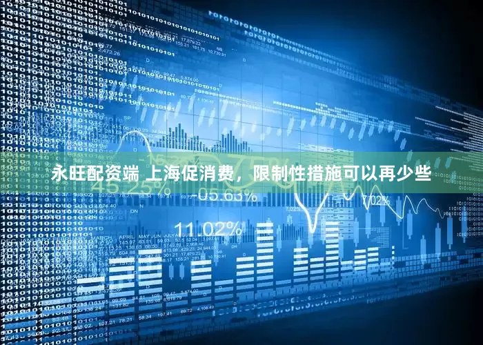 永旺配资端 上海促消费，限制性措施可以再少些