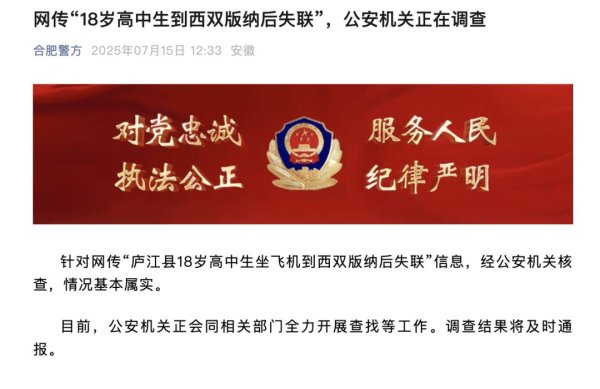 股鑫所 合肥警方通报“18岁高中生失联”