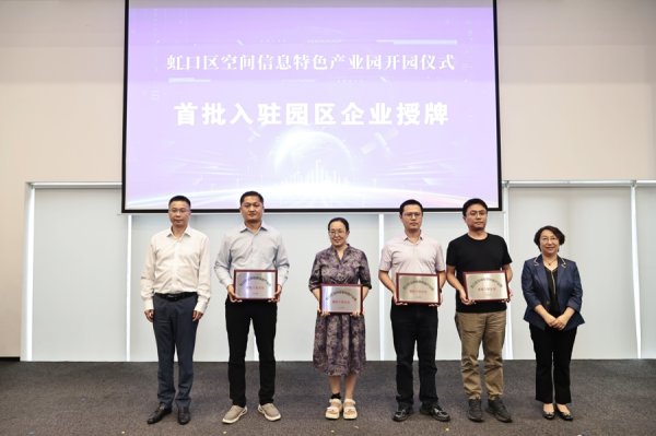 华瑞优配 虹口区空间信息特色产业园正式开园
