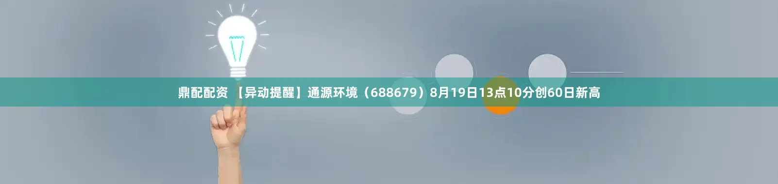 鼎配配资 【异动提醒】通源环境（688679）8月19日13点10分创60日新高