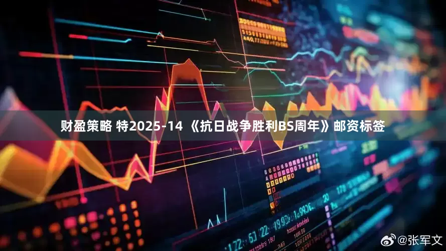 财盈策略 特2025-14 《抗日战争胜利BS周年》邮资标签