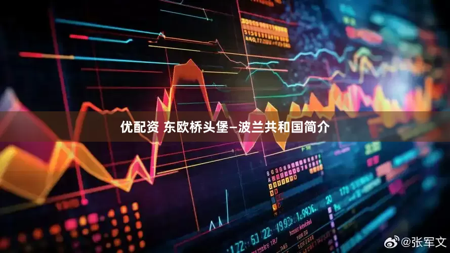 优配资 东欧桥头堡—波兰共和国简介
