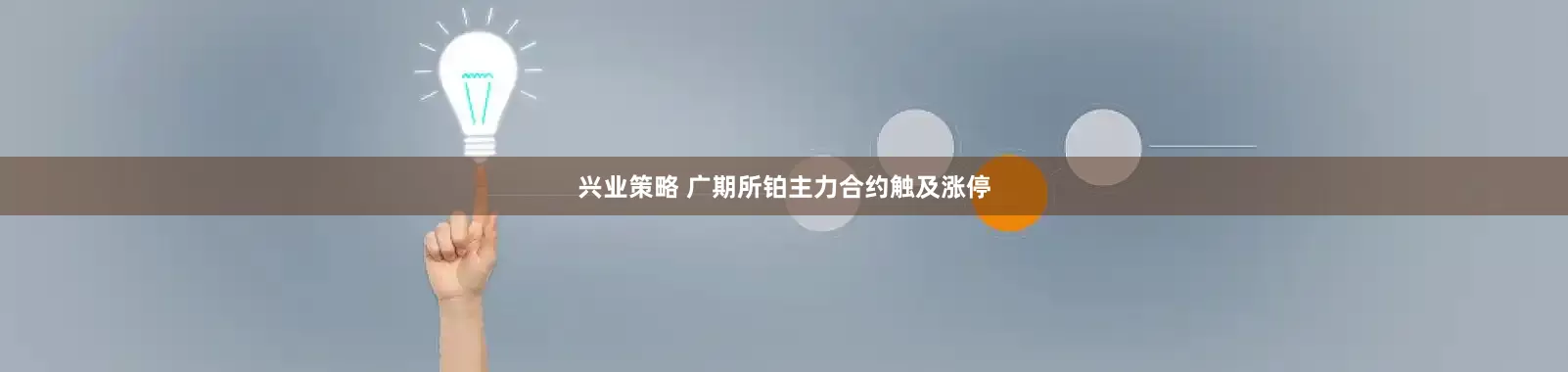 兴业策略 广期所铂主力合约触及涨停