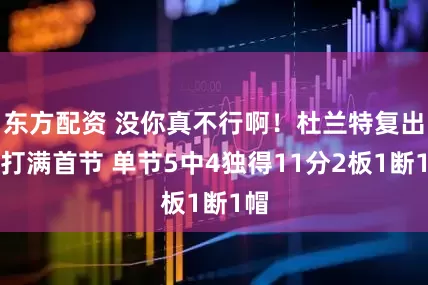 东方配资 没你真不行啊！杜兰特复出就打满首节 单节5中4独得11分2板1断1帽