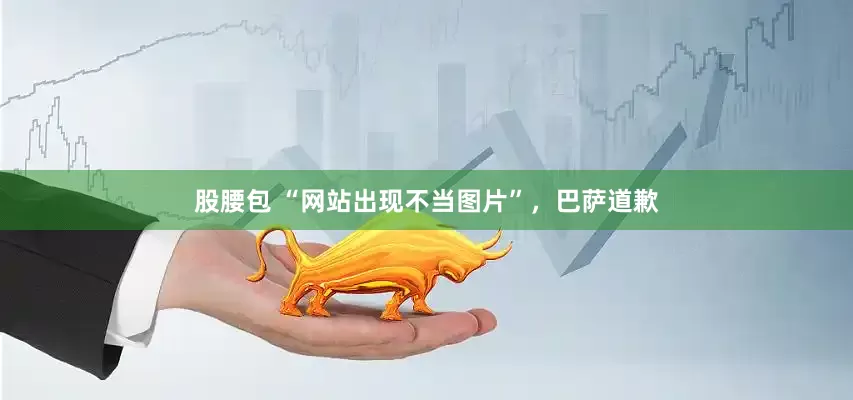 股腰包 “网站出现不当图片”，巴萨道歉